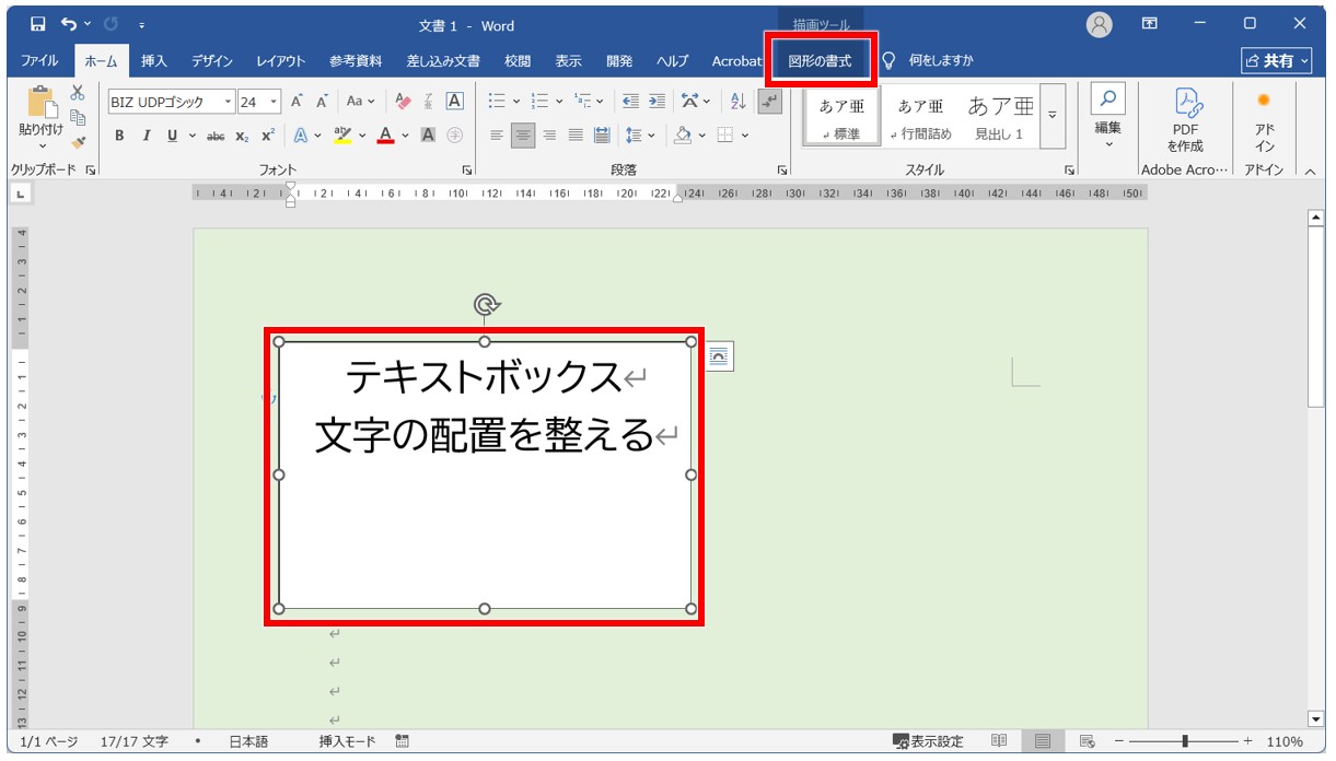 Wordでテキストボックスを上下中央に配置する方法
