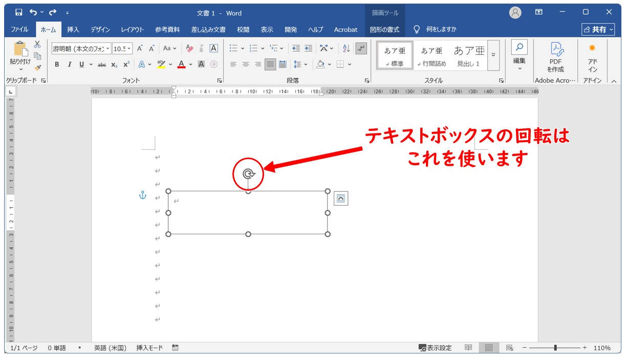 Wordのテキストボックスの回転　基本の操作方法