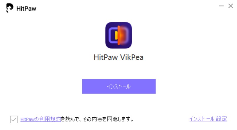インストール