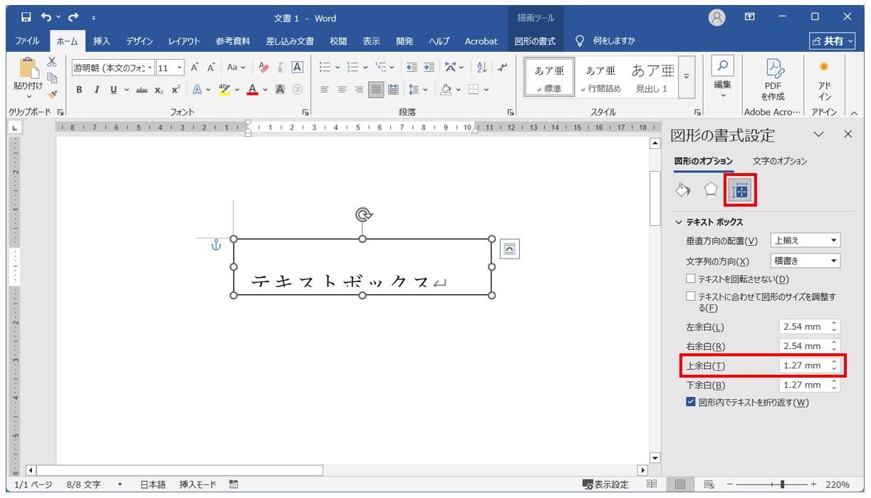 テキストボックスの余白の変更方法