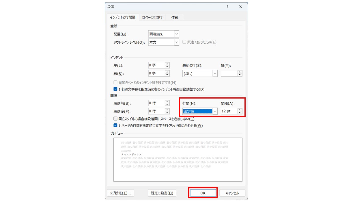 行間の変更方法