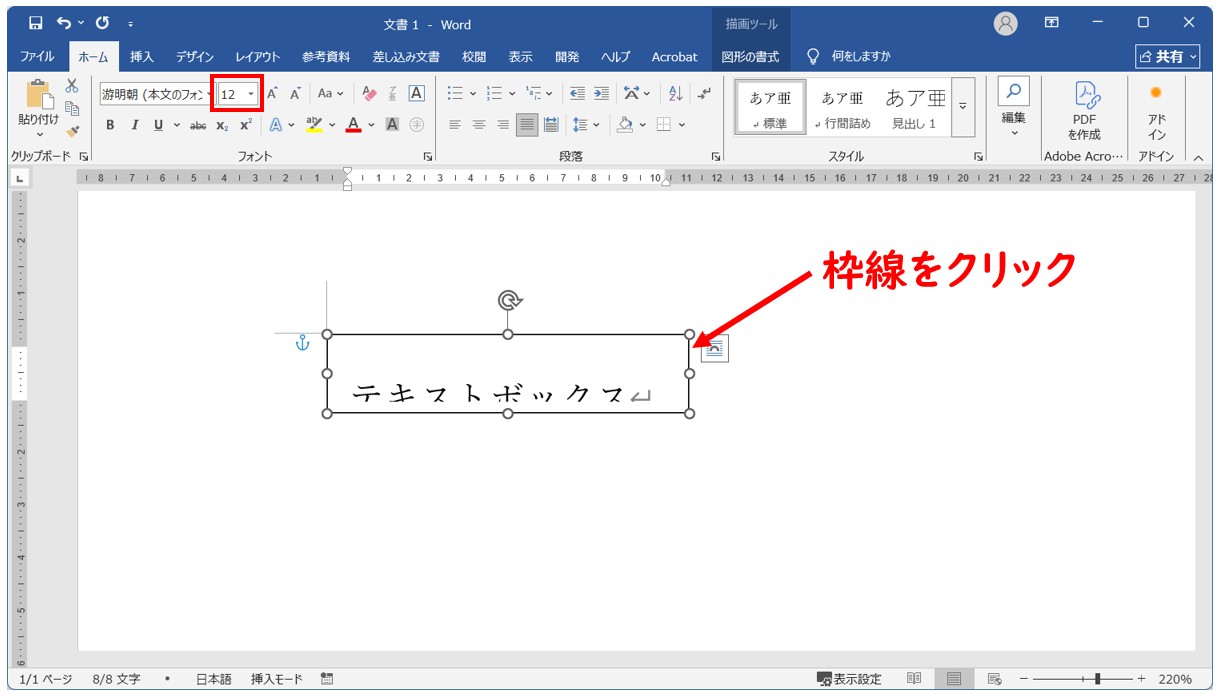テキストボックス　フォントサイズとフォントの変更方法
