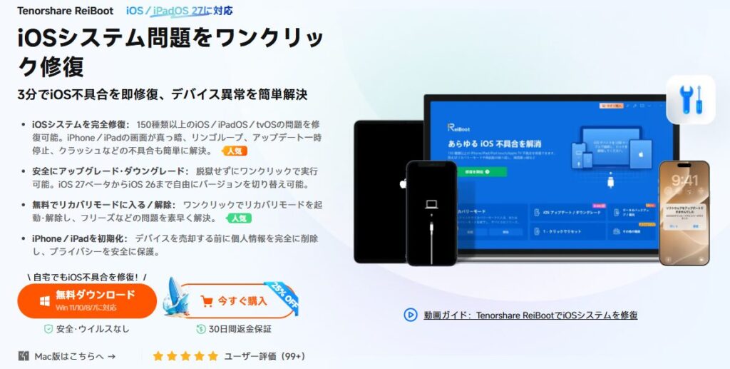 Tenorshare ReiBoot for iOSとは？どんなソフト？