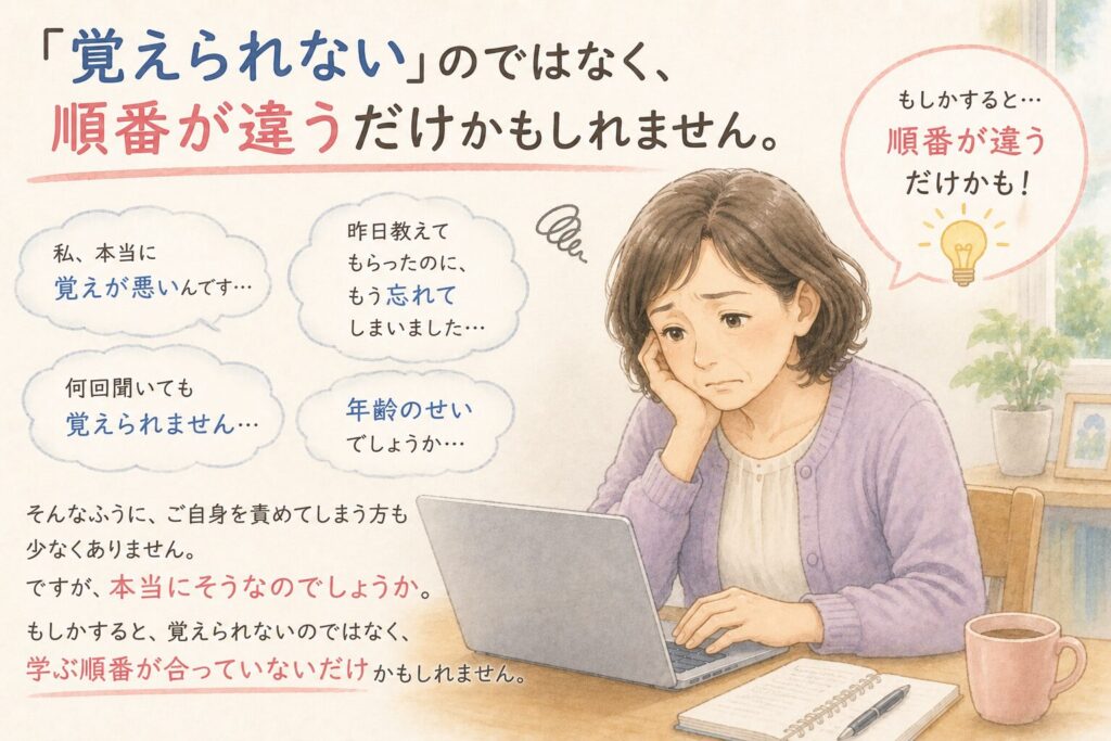 「覚えられない」のではなく、順番が違うだけかもしれません
