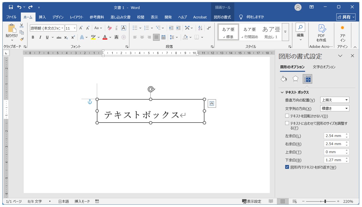 テキストボックスの余白の変更方法
