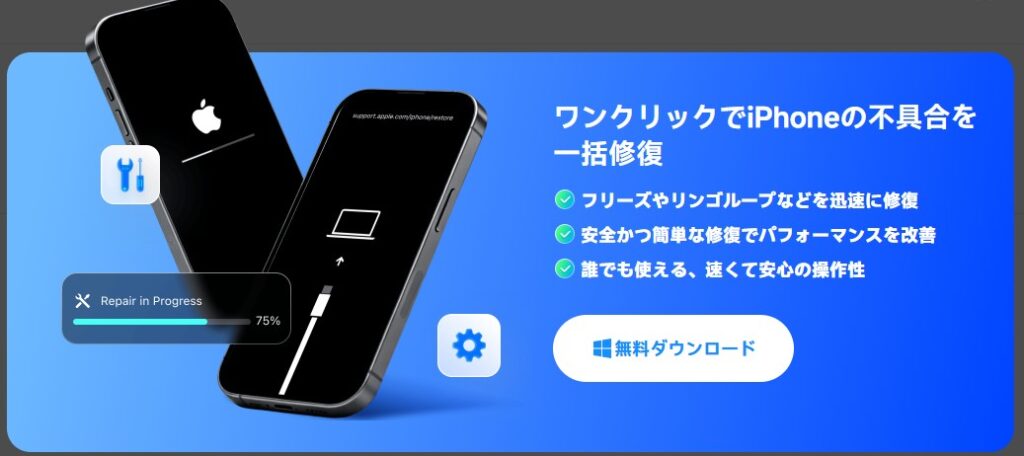 ReiBoot for iOSでできること