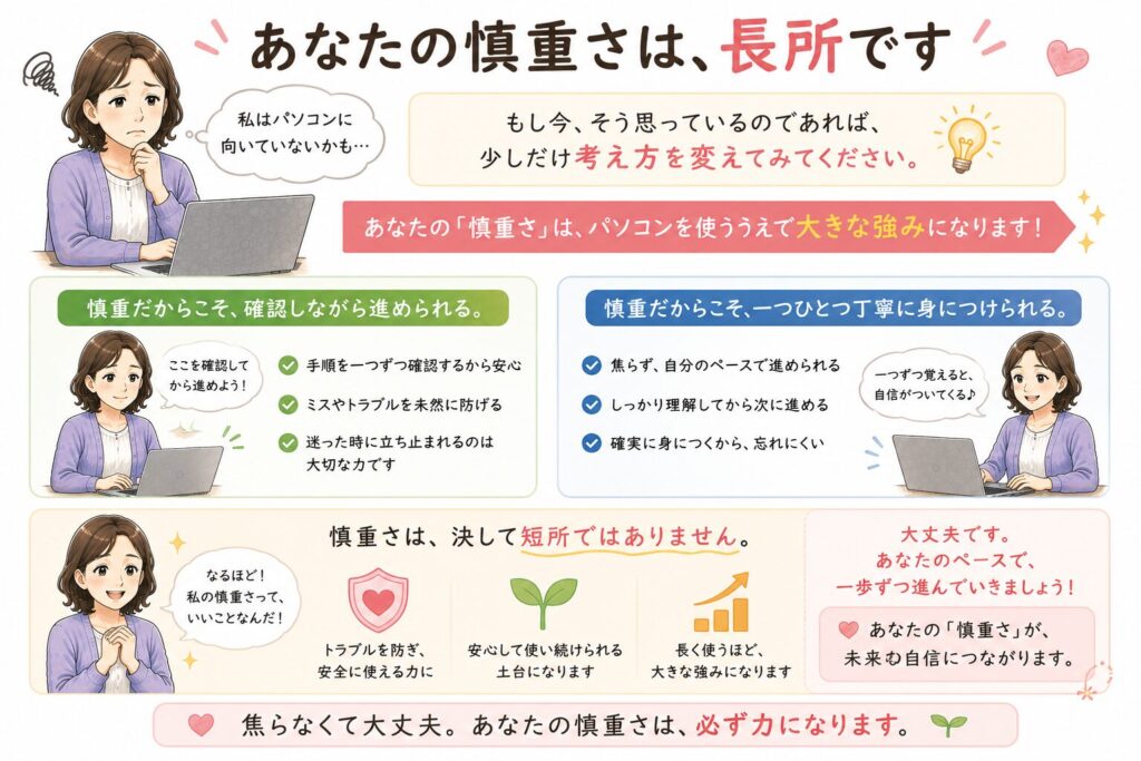 あなたの慎重さは、長所です