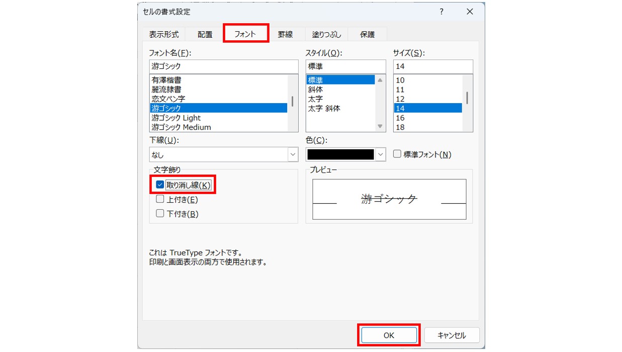 「セルの書式設定」から取り消し線を設定する