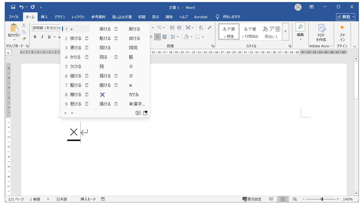 パソコンで「×」「÷」を入力する方法