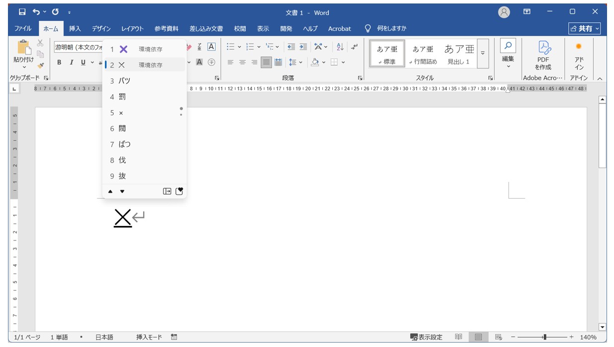パソコンで「×」「÷」を入力する方法