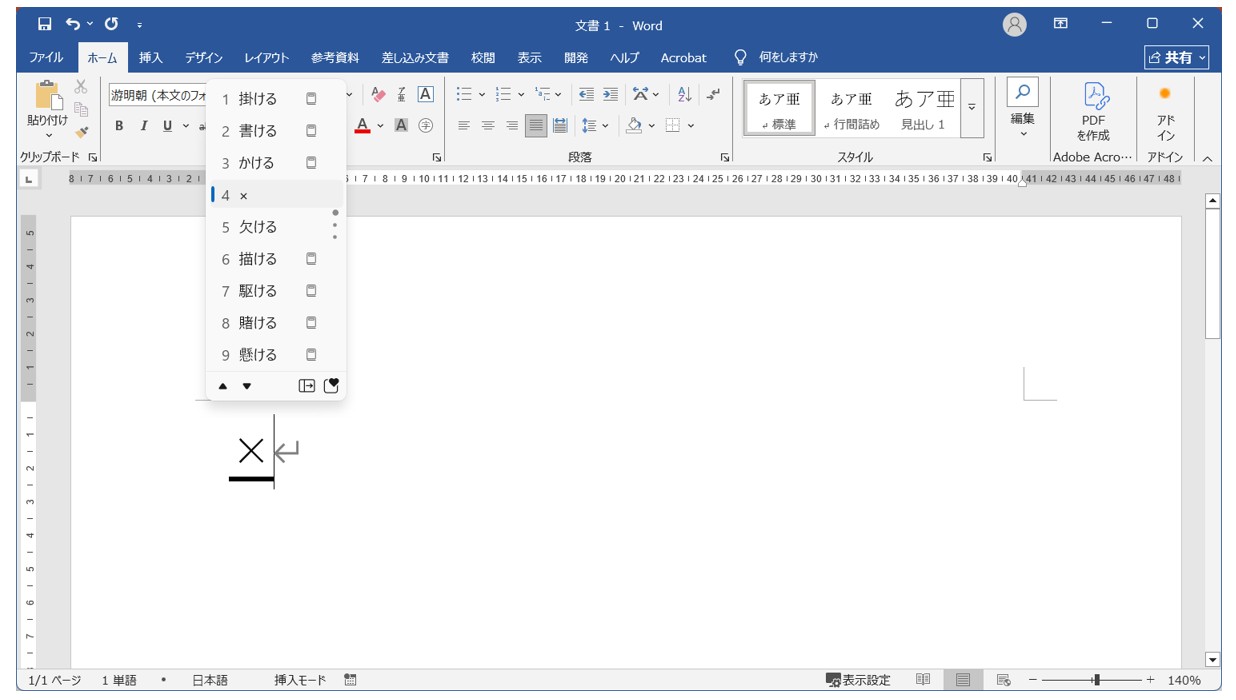 パソコンで「×」「÷」を入力する方法