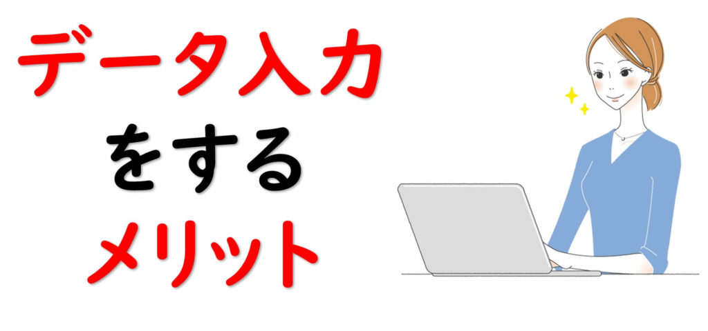 在宅ワーク初心者はデータ入力がおすすめ データ入力のメリットから在宅ワークサイトを紹介 おうちでビジネス