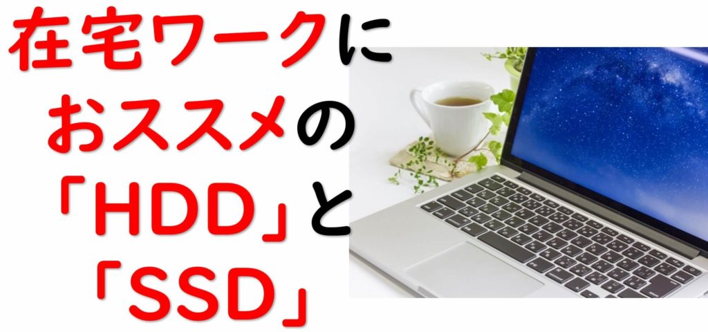 在宅ワークに必要なパソコンスペックのご紹介 在宅ワーカー必見 おうちでビジネス