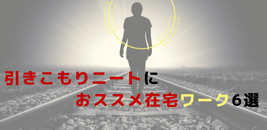 引きこもりニートにおすすめの在宅ワーク6選 理由もあわせて解説 おうちでビジネス