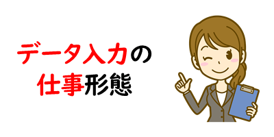 在宅ワーク データ入力の仕事内容は 収入や注意点も合わせて解説