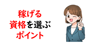 主婦が稼げる資格を徹底的に調べてみた