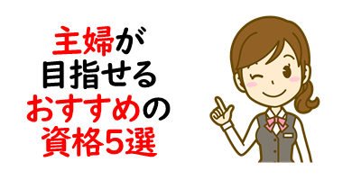 主婦が暇つぶしで目指せる資格5選 メリット 取得方法も紹介 おうちでビジネス