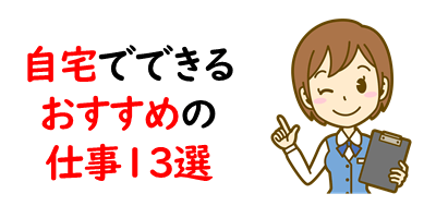 自宅でできる仕事13選 始め方 稼ぎ方を徹底解説 未経験者必見