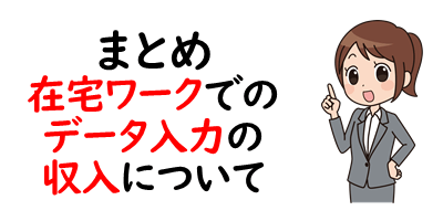 在宅ワーク データ入力の収入はどのくらい 稼げるコツも徹底解説
