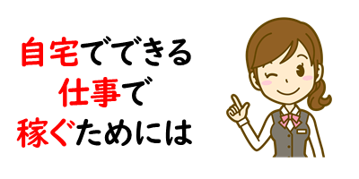 自宅でできる仕事13選 始め方 稼ぎ方を徹底解説 未経験者必見 おうちでビジネス