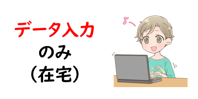 在宅ワーク データ入力の仕事内容は 収入や注意点も合わせて解説 在宅ワーク データ入力の仕事内容は 収入や注意点も合わせて解説