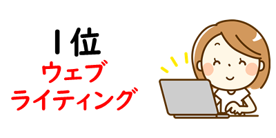 家でできる仕事 人気ベストを徹底解説 未経験者必見