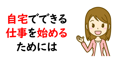 自宅でできる仕事13選 始め方 稼ぎ方を徹底解説 未経験者必見