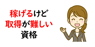 主婦が稼げる資格を徹底的に調べてみた