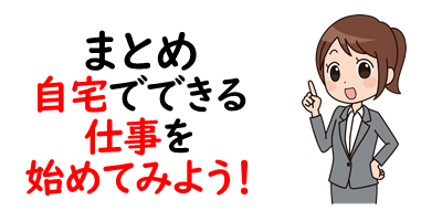 自宅でできる仕事13選 始め方 稼ぎ方を徹底解説 未経験者必見