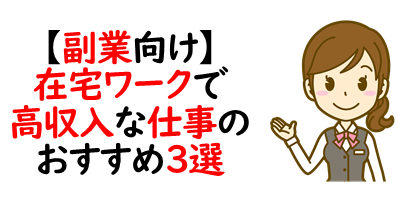 家 自宅でできる在宅ワーク種類 高収入で儲かる人の安全な仕事3つ