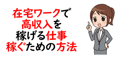 家 自宅でできる在宅ワーク種類 高収入で儲かる人の安全な仕事3つ