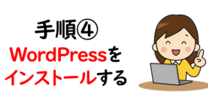 手順④：WordPressをインストールする