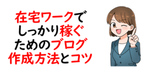 在宅ワークでしっかり稼ぐためのブログ作成方法とコツ