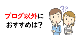 ブログ以外におすすめは？