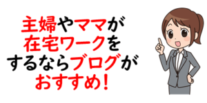 まとめ：主婦やママが在宅ワークをするならブログがおすすめ！