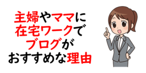 主婦やママに在宅ワークでブログがおすすめな理由