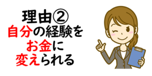 理由②：自分の経験をお金に変えられる