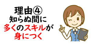 理由④：知らぬ間に多くのスキルが身につく