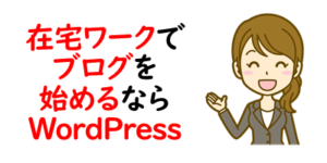 在宅ワークでブログを始めるならWordPressがおすすめ