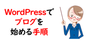 WordPressでブログを始める手順