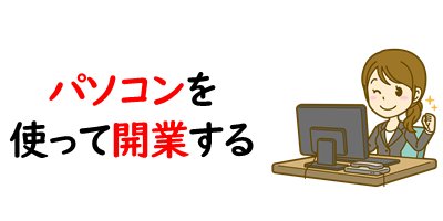 在宅の仕事 パソコンでできる仕事の種類と始め方をご紹介